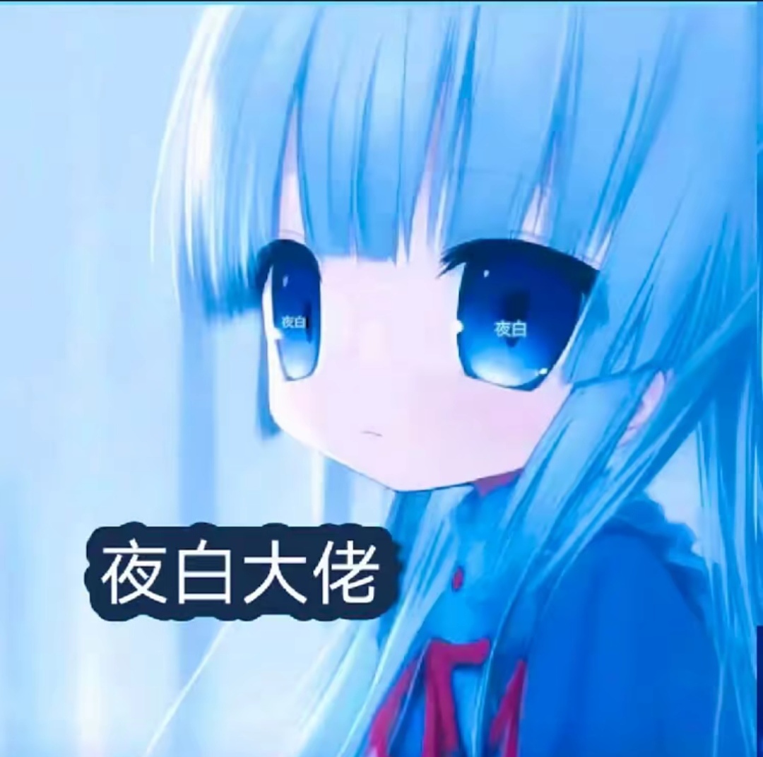 夜白